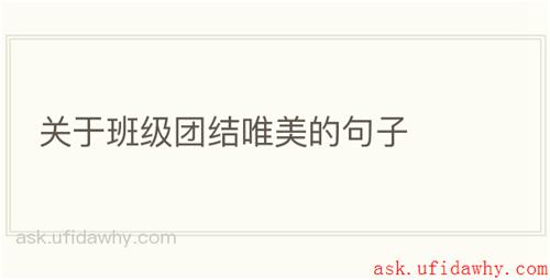 关于班级团结唯美的句子