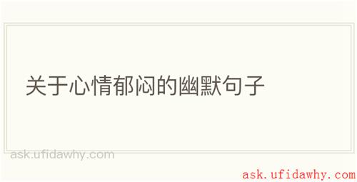 关于心情郁闷的幽默句子