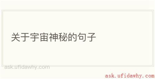 关于宇宙神秘的句子
