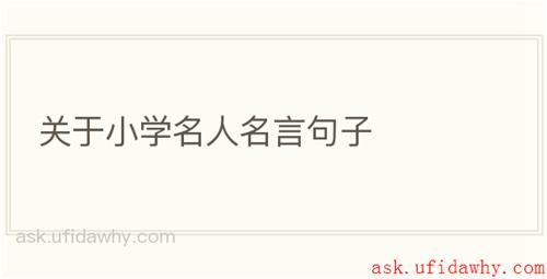 关于小学名人名言句子