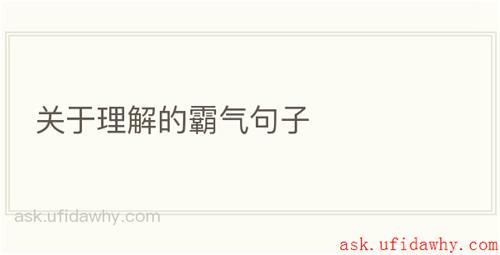 关于理解的霸气句子