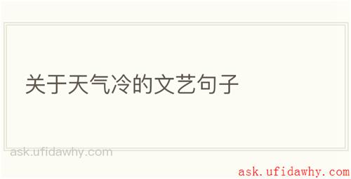 关于天气冷的文艺句子
