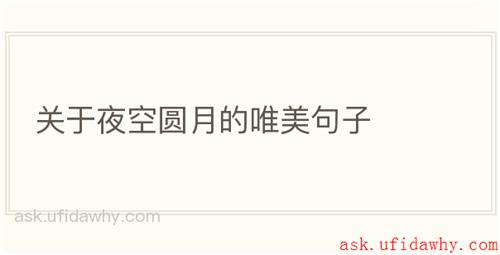 关于夜空圆月的唯美句子