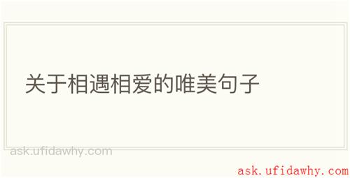 关于相遇相爱的唯美句子