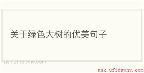 关于绿色大树的优美句子