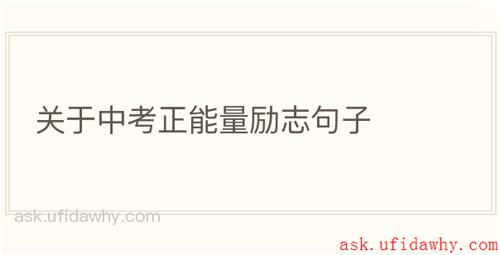 关于中考正能量励志句子