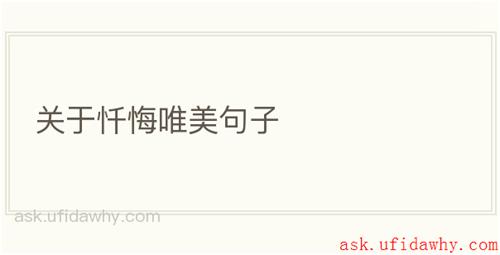 关于忏悔唯美句子