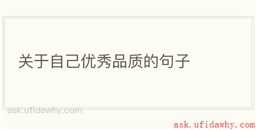 关于自己优秀品质的句子