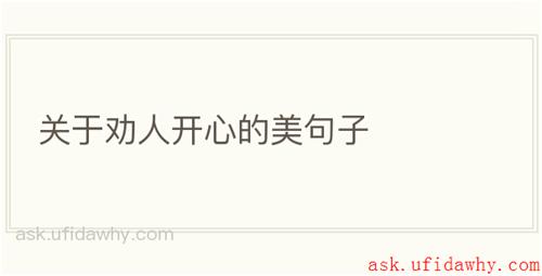 关于劝人开心的美句子