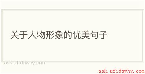 关于人物形象的优美句子