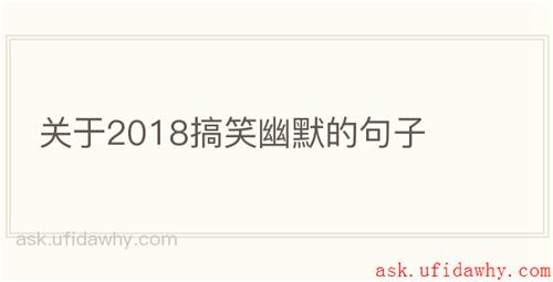 关于2018搞笑幽默的句子