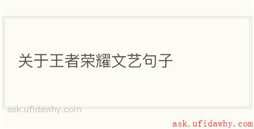 关于王者荣耀文艺句子