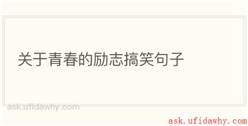 关于青春的励志搞笑句子