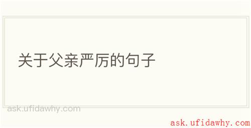 关于父亲严厉的句子