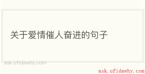 关于爱情催人奋进的句子