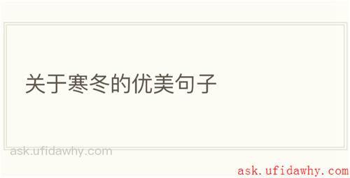 关于寒冬的优美句子