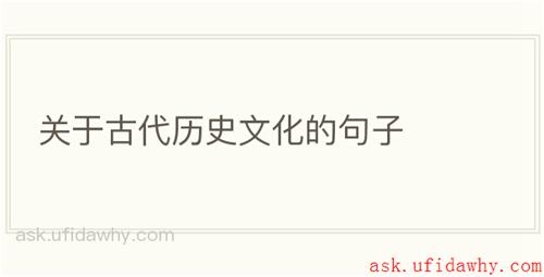 关于古代历史文化的句子