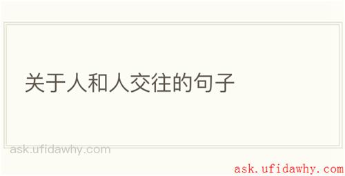关于人和人交往的句子