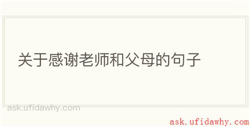 关于感谢老师和父母的句子