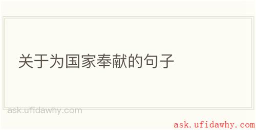 关于为国家奉献的句子