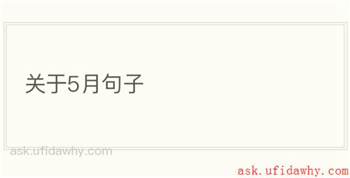 关于5月句子