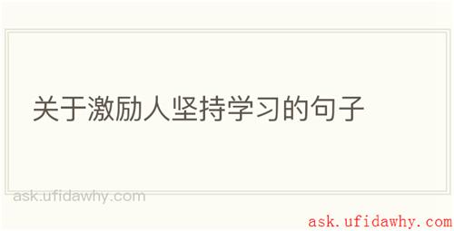 关于激励人坚持学习的句子