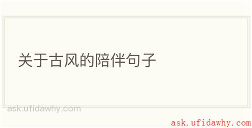 关于古风的陪伴句子