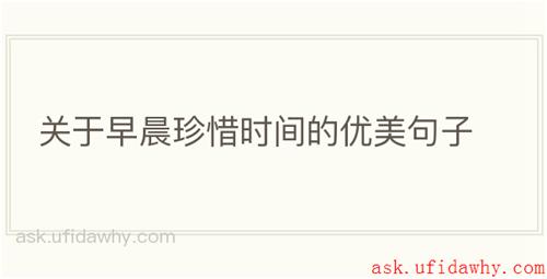 关于早晨珍惜时间的优美句子