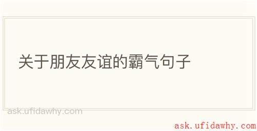 关于朋友友谊的霸气句子