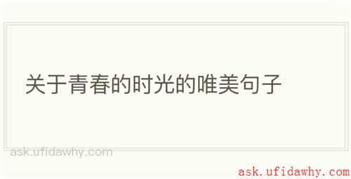 关于青春的时光的唯美句子