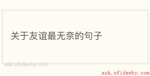 关于友谊最无奈的句子