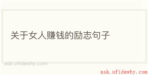 关于女人赚钱的励志句子
