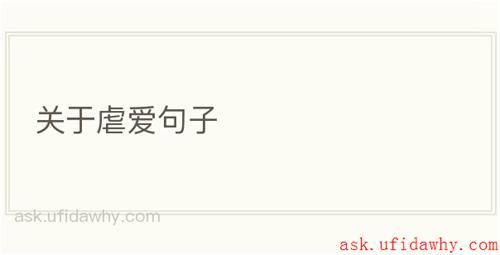 关于虐爱句子