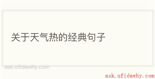 关于天气热的经典句子