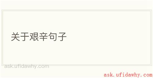 关于艰辛句子