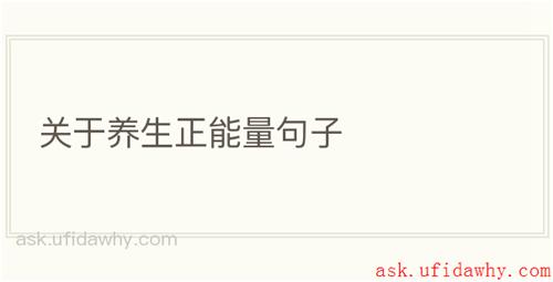 关于养生正能量句子