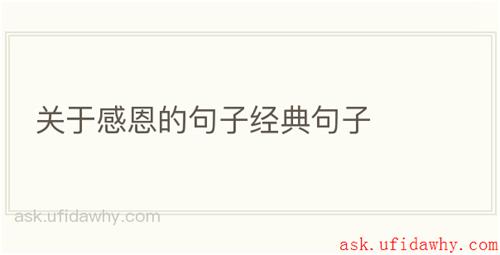 关于感恩的句子经典句子