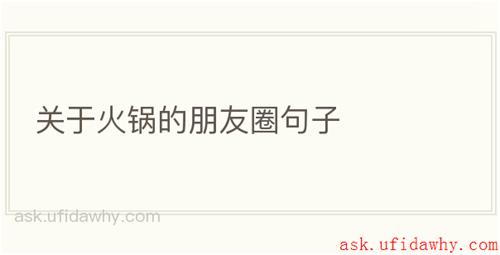 关于火锅的朋友圈句子