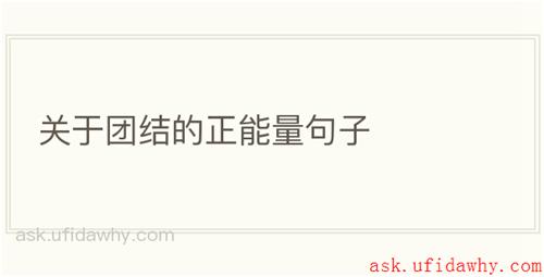 关于团结的正能量句子