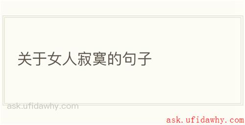 关于女人寂寞的句子