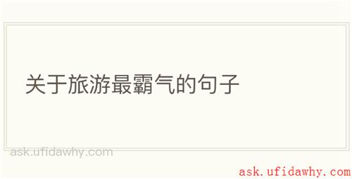 关于旅游最霸气的句子