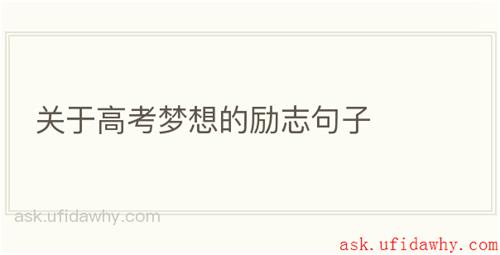 关于高考梦想的励志句子