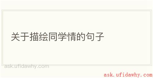 关于描绘同学情的句子