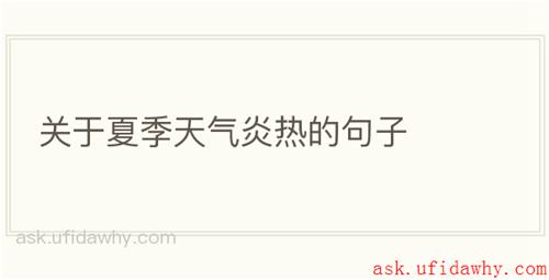 关于夏季天气炎热的句子