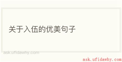 关于入伍的优美句子