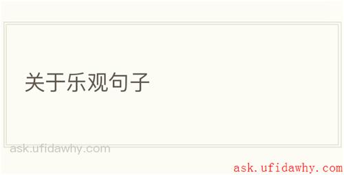 关于乐观句子