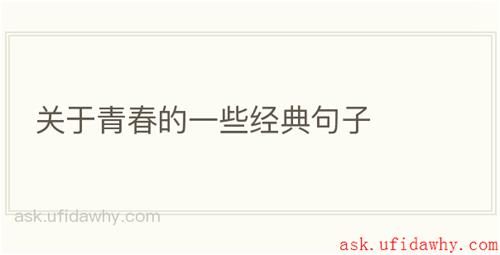 关于青春的一些经典句子