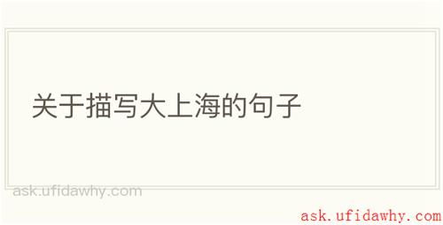 关于描写大上海的句子
