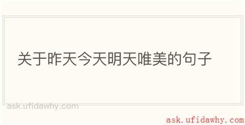 关于昨天今天明天唯美的句子