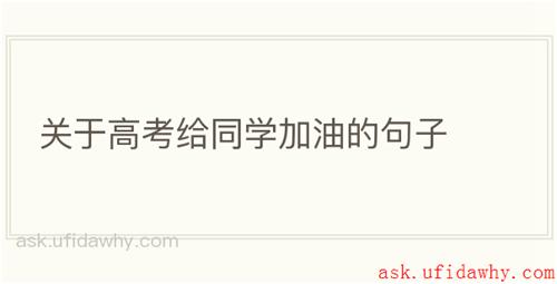 关于高考给同学加油的句子